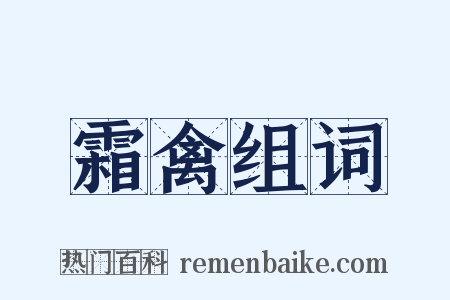 霜禽组词是什么意思的图片